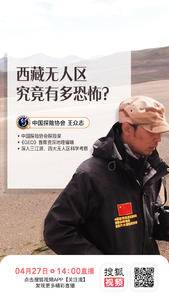 中国探险协会携手搜狐视频直播专场：王众志 西藏无人区 究竟有多恐怖？